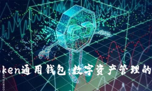 探索imToken通用钱包：数字资产管理的理想选择