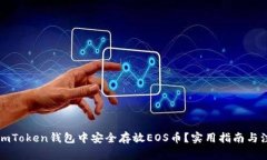 如何在imToken钱包中安全存