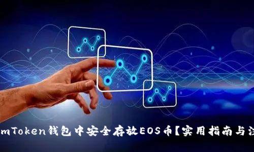 如何在imToken钱包中安全存放EOS币？实用指南与注意事项