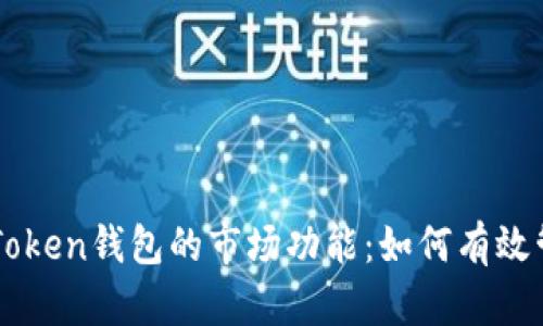 深入探索imToken钱包的市场功能：如何有效管理数字资产