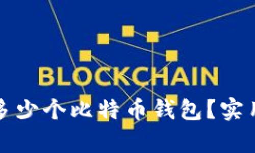 一个人可以拥有多少个比特币钱包？实用指南与投资建议