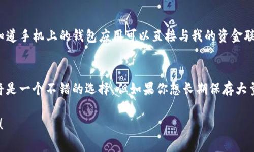 ImToken 是一个数字货币钱包，主要用于管理和交易各种加密资产。它是一个移动端的钱包应用，通常被归类为热钱包（Hot Wallet），而非冷钱包（Cold Wallet）。

热钱包与冷钱包的定义
在讨论数字货币钱包时，首先需要了解什么是热钱包和冷钱包。热钱包是指连接互联网的钱包，通常用于频繁交易和支付，具有良好的方便性。比特币、以太坊等加密货币可以随时快速发送和接收。

相对而言，冷钱包则是与互联网隔离的储存方式，通常用于长期保存大量数字货币，安全性更高。常见的冷钱包包括硬件钱包（如 Ledger、Trezor）和纸钱包。

ImToken 的特点
ImToken 提供了易于使用的界面，让用户可以方便地浏览、发送和接收各种数字资产。虽然它具有良好的用户体验和多种功能，但因为它是在线的，所以不具备冷钱包的高安全性。在 ImToken 中，用户的私钥存储在手机上，这意味着如果设备受到攻击或被盗，用户的资产也可能面临风险。

使用 ImToken 需注意的安全事项
虽然 ImToken 是一个受欢迎的热钱包，但用户在使用时仍需遵循一些基本的安全措施。
ul
    listrong定期备份私钥：/strong使用 ImToken 时，务必生成并备份好助记词，以确保一旦丢失设备还能恢复资产。/li
    listrong开启安全设置：/strong建议打开应用内的安全设置，比如设置 PIN 码和生物识别，增强账户的安全性。/li
    listrong保持软件更新：/strong确保钱包应用始终是最新版本，以避免安全漏洞。/li
/ul

我的个人经验
我在使用 ImToken 的过程中，曾经面临过一次小插曲。有一天，我的手机不小心掉进了水里，那一刻我非常慌张，因为我知道手机上的钱包应用可以直接与我的资金联系在一起。幸运的是，我事先备份了助记词，几乎毫无损失地恢复了账户，这是我对钱包安全重要性的深刻认识。

总结
总的来说，ImToken 是一个非常优秀的热钱包应用，适合那些需要快速、便捷交易的用户。如果你的交易频繁，ImToken 将是一个不错的选择。但如果你想长期保存大量资产，冷钱包将是更安全的选择。在数字货币的世界里，安全永远是第一位的！ 

希望这篇文章能帮助你更好地理解 ImToken 以及热钱包与冷钱包之间的区别，祝你在加密资产管理的旅程中一切顺利！