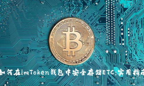 如何在imToken钱包中安全存储ETC：实用指南