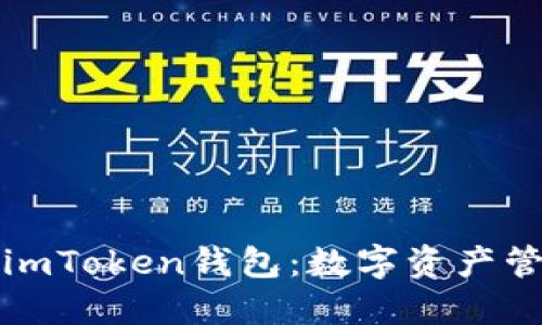 如何安全使用imToken钱包：数字资产管理的实用指南