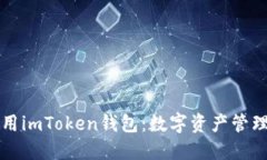 如何安全使用imToken钱包：