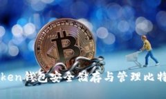 探索使用imToken钱包安全储