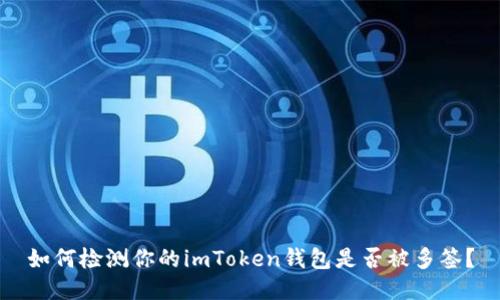 如何检测你的imToken钱包是否被多签？