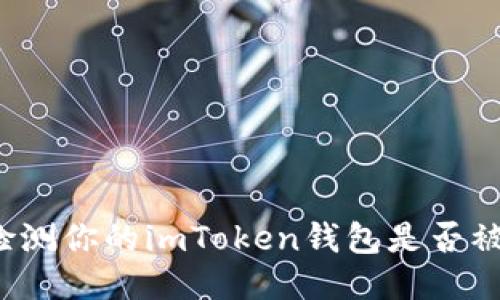 如何检测你的imToken钱包是否被多签？