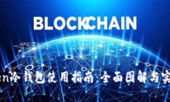 imToken冷钱包使用指南：全