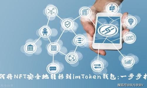 如何将NFT安全地转移到imToken钱包：一步步指南
