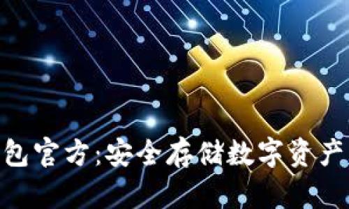 imToken钱包官方：安全存储数字资产的最佳选择