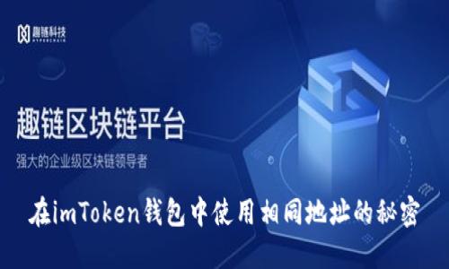 在imToken钱包中使用相同地址的秘密