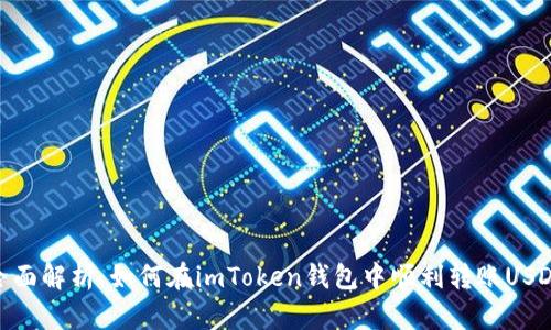 全面解析：如何在imToken钱包中顺利转账USDT