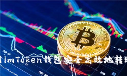 如何使用imToken钱包安全高效地转账给他人