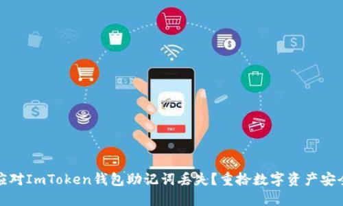 如何应对ImToken钱包助记词丢失？重拾数字资产安全之路