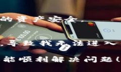 如果你遇到了无法进入i