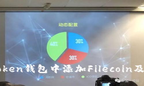 如何在imToken钱包中添加Filecoin及其实用技巧