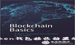 掌握imToken钱包接收糖果的
