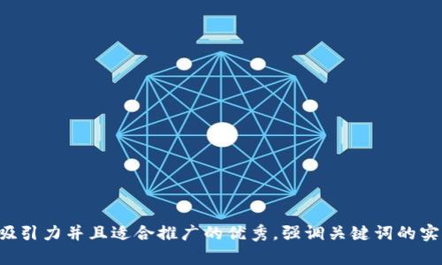 思考一个有吸引力并且适合推广的优秀，强调关键词的实用价值，放进