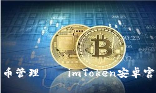 安全便捷的数字货币管理——imToken安卓官网钱包下载全攻略