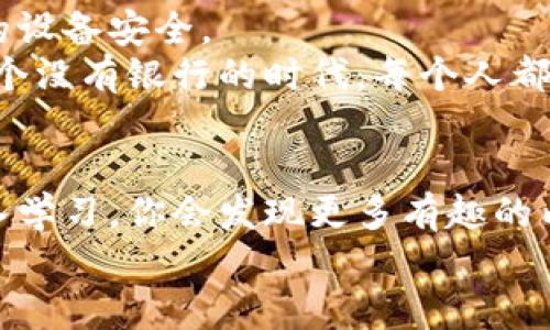 轻松掌握！手机注册以太坊钱包的实用指南
以太坊, 钱包, 注册/guanjianci

什么是以太坊钱包？
在深入如何注册以太坊钱包之前，让我们先了解一下什么是以太坊钱包。以太坊钱包是用来存储、发送和接收以太坊（ETH）及其代币的一种数字工具。可以将其视为一个传统钱包的数字版本，不过，它不但能装钱，还能管理与以太坊网络上的智能合约互动。这其中的安全性和可靠性至关重要，因此选择一个合适的钱包至关重要。

选择钱包类型
有多种类型的以太坊钱包可供选择，包括软件钱包、硬件钱包和纸钱包。软件钱包又分为桌面钱包、手机钱包和在线钱包。对于手机用户来说，手机钱包是最方便的选择，它可以让你随时随地管理你的以太坊资产。
我记得自己第一次接触区块链技术的时候，恰好是在朋友的推荐下使用了一款手机钱包。那时候我刚刚开始了解加密货币的世界，充满了好奇与兴奋。

下载手机钱包APP
首先，你需要从手机应用商店（如App Store或Google Play）下载一个以太坊钱包应用。常见的选择包括MetaMask、Trust Wallet和Coinbase Wallet等。我当时选择了MetaMask，因为它的用户界面友好，功能强大。无论你是新手还是老手，都能很容易上手。

注册并创建钱包
一旦你下载了钱包应用，打开它，通常会看到“创建新钱包”或“导入钱包”的选项。选择“创建新钱包”。在这个过程中，系统会要求你设置一个强密码来保护你的钱包。记住，这个密码至关重要，千万不要告诉别人。
这是我首次创建钱包时的一个重要教训，密码一定要复杂但又要能记住。我尝试着结合了一些我喜欢的词汇和数字，结果不仅让钱包安全，也让我在第一次使用时倍感亲切。

备份助记词
在创建钱包时，应用会提供一组助记词（通常是12个单词）。这组助记词是你唯一的恢复方式，切勿与他人分享或存放在不安全的地方。请务必将其写下来，保存在一个安全的地方。丢失这组助记词，便意味着你将无法访问你的资产。
这一点我深有体会。有一次，我为了方便把助记词记在了电脑上，最后电脑故障丢失了数据，差点失去了对钱包的访问权。自那以后，我再也不敢马虎了。

首次存款和交易
创建钱包并备份助记词后，你就可以开始使用自己的以太坊钱包了。你可以通过交易所购买以太坊，将其转入你的钱包中，或者直接接收其他人转账的以太坊。在这里，输入对方的钱包地址进行交易时，一定要仔细核对，确保地址无误。
我记得我第一次充值ETH的时候，心中充满了激动和紧张。能够亲自参与到这个新兴的金融生态系统中，真的让我有一种前所未有的满足感。

安全性和维护
使用手机钱包的过程中，请保持警惕，不要下载不明来源的应用程序或点击任何可疑链接。时常更新你的钱包应用，使用强大的防病毒软件来保护你的设备安全。
我认为，安全性是加密资产管理中最值得关注的部分。随着我对区块链和加密货币的了解加深，我越来越意识到，保护资产就是保护自己的信念。在这个没有银行的时代，每个人都是自己财富的守护者。

结语
通过这篇文章，我希望能帮助到那些刚刚接触以太坊的朋友们。创建以太坊钱包并不复杂，但它却是踏入这个全新领域的重要第一步。随着你逐渐深入学习，你会发现更多有趣的内容和无限的可能性。
我小时候也曾幻想过未来的金融形态，如今能够亲身经历并参与其中，我感到无比激动。希望你们在以太坊的旅程中，能够收获知识、财富和乐趣。