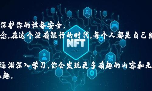 轻松掌握！手机注册以太坊钱包的实用指南
以太坊, 钱包, 注册/guanjianci

什么是以太坊钱包？
在深入如何注册以太坊钱包之前，让我们先了解一下什么是以太坊钱包。以太坊钱包是用来存储、发送和接收以太坊（ETH）及其代币的一种数字工具。可以将其视为一个传统钱包的数字版本，不过，它不但能装钱，还能管理与以太坊网络上的智能合约互动。这其中的安全性和可靠性至关重要，因此选择一个合适的钱包至关重要。

选择钱包类型
有多种类型的以太坊钱包可供选择，包括软件钱包、硬件钱包和纸钱包。软件钱包又分为桌面钱包、手机钱包和在线钱包。对于手机用户来说，手机钱包是最方便的选择，它可以让你随时随地管理你的以太坊资产。
我记得自己第一次接触区块链技术的时候，恰好是在朋友的推荐下使用了一款手机钱包。那时候我刚刚开始了解加密货币的世界，充满了好奇与兴奋。

下载手机钱包APP
首先，你需要从手机应用商店（如App Store或Google Play）下载一个以太坊钱包应用。常见的选择包括MetaMask、Trust Wallet和Coinbase Wallet等。我当时选择了MetaMask，因为它的用户界面友好，功能强大。无论你是新手还是老手，都能很容易上手。

注册并创建钱包
一旦你下载了钱包应用，打开它，通常会看到“创建新钱包”或“导入钱包”的选项。选择“创建新钱包”。在这个过程中，系统会要求你设置一个强密码来保护你的钱包。记住，这个密码至关重要，千万不要告诉别人。
这是我首次创建钱包时的一个重要教训，密码一定要复杂但又要能记住。我尝试着结合了一些我喜欢的词汇和数字，结果不仅让钱包安全，也让我在第一次使用时倍感亲切。

备份助记词
在创建钱包时，应用会提供一组助记词（通常是12个单词）。这组助记词是你唯一的恢复方式，切勿与他人分享或存放在不安全的地方。请务必将其写下来，保存在一个安全的地方。丢失这组助记词，便意味着你将无法访问你的资产。
这一点我深有体会。有一次，我为了方便把助记词记在了电脑上，最后电脑故障丢失了数据，差点失去了对钱包的访问权。自那以后，我再也不敢马虎了。

首次存款和交易
创建钱包并备份助记词后，你就可以开始使用自己的以太坊钱包了。你可以通过交易所购买以太坊，将其转入你的钱包中，或者直接接收其他人转账的以太坊。在这里，输入对方的钱包地址进行交易时，一定要仔细核对，确保地址无误。
我记得我第一次充值ETH的时候，心中充满了激动和紧张。能够亲自参与到这个新兴的金融生态系统中，真的让我有一种前所未有的满足感。

安全性和维护
使用手机钱包的过程中，请保持警惕，不要下载不明来源的应用程序或点击任何可疑链接。时常更新你的钱包应用，使用强大的防病毒软件来保护你的设备安全。
我认为，安全性是加密资产管理中最值得关注的部分。随着我对区块链和加密货币的了解加深，我越来越意识到，保护资产就是保护自己的信念。在这个没有银行的时代，每个人都是自己财富的守护者。

结语
通过这篇文章，我希望能帮助到那些刚刚接触以太坊的朋友们。创建以太坊钱包并不复杂，但它却是踏入这个全新领域的重要第一步。随着你逐渐深入学习，你会发现更多有趣的内容和无限的可能性。
我小时候也曾幻想过未来的金融形态，如今能够亲身经历并参与其中，我感到无比激动。希望你们在以太坊的旅程中，能够收获知识、财富和乐趣。