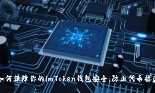 如何保障你的imToken钱包安全，防止代币被盗