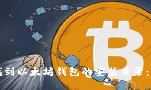 如何轻松找到以太坊钱包的安装目录:一步步指南
