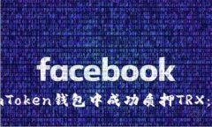 如何在imToken钱包中成功质