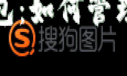 探秘以太坊名下的钱包:如何管理和保护你的数字资产
