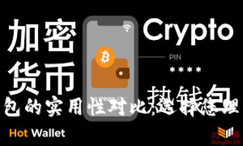 imToken钱包与火币钱包的实用性对比：选择您理想的加密货币存储方案