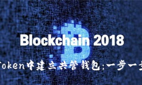 : 如何在imToken中建立共管钱包：一步一步的实用指南