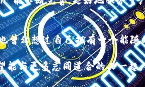 IM Token 是一款数字货币钱包，主要用于管理和存储各种加密数字资产。它是一个轻量级、用户友好的钱包，可以让用户方便地发送、接收和交易多种加密货币。IM Token 以其安全性、易用性和多功能性而受到广泛欢迎，特别是在区块链和加密货币逐渐普及的背景下，越来越多的人开始接触和使用这种数字资产管理工具。

### IM Token 钱包的特点

安全性
IM Token 钱包非常注重用户的资产安全。它采用了多重加密技术，确保用户的私钥不会被泄露。用户的私钥只存储在本地设备中，而不是存储在服务器上，降低了黑客攻击的风险。

用户友好界面
IM Token 提供了的用户界面，即使是刚接触加密货币的新手，也能快速上手。用户可以便捷地查看资产余额、交易记录，还能轻松地进行资产的转入转出。

多币种支持
IM Token 支持多种主流数字货币，包括比特币、以太坊、USDT等。这使得用户可以在一个平台上管理多种资产，避免了在不同钱包之间频繁切换的麻烦。

去中心化应用（DApp）接入
IM Token 还支持去中心化应用（DApp）的接入。用户可以在钱包内直接访问各种 DApp，进行交易、游戏、投资等操作，提供了一个完整的区块链生态系统。

### 为什么选择 IM Token 钱包？

在众多数字货币钱包中，IM Token 凭借其安全性和便捷性脱颖而出，得到了众多用户的信赖。作为一个爱好者，我自己也使用过 IM Token，尤其是在交易 ETH 和 BTC 时，我喜欢它简单明了的操作流程，所有的功能都一目了然，让我在忙碌的生活中也能轻松处理我的资产。

### 个人体验与感受

初次接触
记得我第一次接触加密货币时，我感到无比兴奋，但同时也有些迷茫。当时我下载了 IM Token 钱包，心里想着：“这是不是一个画饼的东西？”然而，当我开始使用它后，我发现 IM Token 的友好界面和清晰指引让我迅速进入了状态。我能清楚地看到自己的资产情况，也能随时进行转账，真的是让我感受到了数字货币的魅力。

资产安全的保障
随着交易的增多，我越来越重视资产的安全性。IM Token 的离线存储功能让我感到更加安心。而当我看到钱包中逐渐增加的资产时，那种成就感让我沉醉其中。与其说我在投资，不如说我是对未来的期许。我知道，我的每一笔交易都是对于区块链科技的认可与追求。

### 社区与支持

活跃的社区
使用 IM Token 的过程中，我发现一个活跃的社区是多么重要。在 IM Token 的官方社交媒体上，我不仅可以了解到最新的市场动向，还能与其他用户进行交流，分享经验。大家常常在群里讨论最新的 DApp、交易策略，互帮互助的氛围让我倍感温暖。

多渠道支持
一旦遇到问题，我也能通过官方渠道得到支持。IM Token 提供了多种客户服务支持，确保用户在使用过程中能够顺利解决问题。对于我这样的新手来说，这种后盾支持是极其重要的，可以让我在探索的过程中更加无忧无虑。

### 总结

未来发展展望
如今，随着区块链技术的不断发展，越来越多的人开始关注数字货币，IM Token 作为数字资产管理工具的重要性愈加凸显。未来，我期待 IM Token 能不断完善，更好地服务于广大的用户。我相信，数字货币的未来将会无限美好，而 IM Token 将在其中扮演重要角色。

个人感悟
其实，使用 IM Token 钱包的经历让我意识到了数字货币并不是单纯的投资工具，它更像是一种新的生活方式，一种对未来的极致追求。我小时候也曾幻想过自己拥有一个能随时随地管理财富的工具，如今这一切都变成了现实。

总而言之，IM Token 钱包不仅给我带来了便利，更让我在这个快节奏的时代中，学会如何珍惜和管理我的数字资产。我会继续探索这个领域，并希望能与更多志同道合的人一起，共同迎接数字货币的未来。