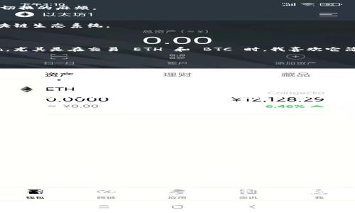 IM Token 是一款数字货币钱包，主要用于管理和存储各种加密数字资产。它是一个轻量级、用户友好的钱包，可以让用户方便地发送、接收和交易多种加密货币。IM Token 以其安全性、易用性和多功能性而受到广泛欢迎，特别是在区块链和加密货币逐渐普及的背景下，越来越多的人开始接触和使用这种数字资产管理工具。

### IM Token 钱包的特点

安全性
IM Token 钱包非常注重用户的资产安全。它采用了多重加密技术，确保用户的私钥不会被泄露。用户的私钥只存储在本地设备中，而不是存储在服务器上，降低了黑客攻击的风险。

用户友好界面
IM Token 提供了的用户界面，即使是刚接触加密货币的新手，也能快速上手。用户可以便捷地查看资产余额、交易记录，还能轻松地进行资产的转入转出。

多币种支持
IM Token 支持多种主流数字货币，包括比特币、以太坊、USDT等。这使得用户可以在一个平台上管理多种资产，避免了在不同钱包之间频繁切换的麻烦。

去中心化应用（DApp）接入
IM Token 还支持去中心化应用（DApp）的接入。用户可以在钱包内直接访问各种 DApp，进行交易、游戏、投资等操作，提供了一个完整的区块链生态系统。

### 为什么选择 IM Token 钱包？

在众多数字货币钱包中，IM Token 凭借其安全性和便捷性脱颖而出，得到了众多用户的信赖。作为一个爱好者，我自己也使用过 IM Token，尤其是在交易 ETH 和 BTC 时，我喜欢它简单明了的操作流程，所有的功能都一目了然，让我在忙碌的生活中也能轻松处理我的资产。

### 个人体验与感受

初次接触
记得我第一次接触加密货币时，我感到无比兴奋，但同时也有些迷茫。当时我下载了 IM Token 钱包，心里想着：“这是不是一个画饼的东西？”然而，当我开始使用它后，我发现 IM Token 的友好界面和清晰指引让我迅速进入了状态。我能清楚地看到自己的资产情况，也能随时进行转账，真的是让我感受到了数字货币的魅力。

资产安全的保障
随着交易的增多，我越来越重视资产的安全性。IM Token 的离线存储功能让我感到更加安心。而当我看到钱包中逐渐增加的资产时，那种成就感让我沉醉其中。与其说我在投资，不如说我是对未来的期许。我知道，我的每一笔交易都是对于区块链科技的认可与追求。

### 社区与支持

活跃的社区
使用 IM Token 的过程中，我发现一个活跃的社区是多么重要。在 IM Token 的官方社交媒体上，我不仅可以了解到最新的市场动向，还能与其他用户进行交流，分享经验。大家常常在群里讨论最新的 DApp、交易策略，互帮互助的氛围让我倍感温暖。

多渠道支持
一旦遇到问题，我也能通过官方渠道得到支持。IM Token 提供了多种客户服务支持，确保用户在使用过程中能够顺利解决问题。对于我这样的新手来说，这种后盾支持是极其重要的，可以让我在探索的过程中更加无忧无虑。

### 总结

未来发展展望
如今，随着区块链技术的不断发展，越来越多的人开始关注数字货币，IM Token 作为数字资产管理工具的重要性愈加凸显。未来，我期待 IM Token 能不断完善，更好地服务于广大的用户。我相信，数字货币的未来将会无限美好，而 IM Token 将在其中扮演重要角色。

个人感悟
其实，使用 IM Token 钱包的经历让我意识到了数字货币并不是单纯的投资工具，它更像是一种新的生活方式，一种对未来的极致追求。我小时候也曾幻想过自己拥有一个能随时随地管理财富的工具，如今这一切都变成了现实。

总而言之，IM Token 钱包不仅给我带来了便利，更让我在这个快节奏的时代中，学会如何珍惜和管理我的数字资产。我会继续探索这个领域，并希望能与更多志同道合的人一起，共同迎接数字货币的未来。