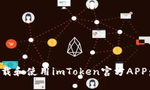 如何安全下载和使用imToken官方APP：一步步指南