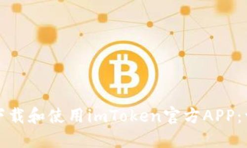 如何安全下载和使用imToken官方APP：一步步指南