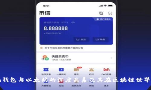 了解ImToken钱包与以太坊的深度关系及其在区块链世界中的实用价值