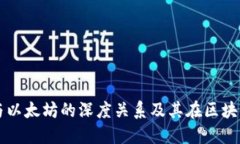 了解ImToken钱包与以太坊的