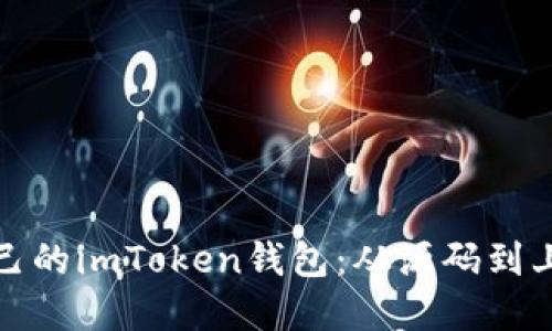 如何搭建自己的imToken钱包：从源码到上线的全流程