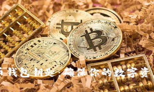 掌握比特币钱包钥匙：确保你的数字资产安全无忧