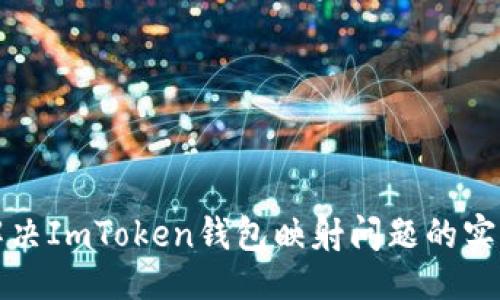 ### 
如何解决ImToken钱包映射问题的实用指南