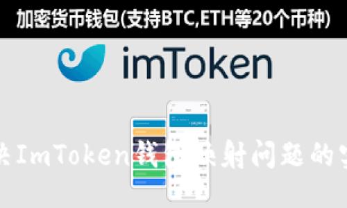 ### 
如何解决ImToken钱包映射问题的实用指南