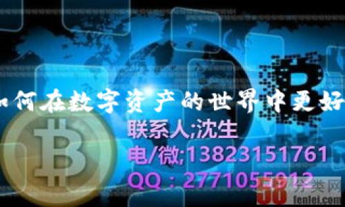 泰达币（Tether，USDT）是一种与美元挂钩的稳定币，常用于加密货币交易所中以减少波动性。比特币（Bitcoin，BTC）则是第一种也是最有名的加密货币。关于泰达币能否提到比特币钱包的问题，我们可以从以下几个方面进行分析：

1. 泰达币和比特币的基础知识

在深入探讨之前，我们先简单了解一下泰达币和比特币的基本概念。泰达币是一种稳定币，旨在保持1:1的美元价值，因此其价格波动相对较小。这使得它在交易中被广泛使用，特别是在急速变化的加密货币市场中。另一方面，比特币是一种去中心化的数字货币，通常被视为‘数字黄金’，其价格受市场供需的影响，波动非常大。

2. 钱包的类型和功能

在加密货币的世界中，钱包是存储和管理数字资产的工具。比特币钱包和泰达币钱包可以是同一种钱包，也可以是不同的。无论是硬件钱包、软件钱包还是在线钱包，许多平台都支持多种加密货币的存储，这包括Bitcoin和Tether。

3. 泰达币能否提到比特币钱包

实际上，你可以在许多比特币钱包中存储泰达币。这是因为许多现代钱包都支持多种加密货币的存储。例如，某些主流的钱包像Coinbase、Binance或Trust Wallet等，都允许用户在同一平台上进行比特币和泰达币的交易和存储。

4. 使用泰达币与比特币的优势

使用泰达币的一个主要优势是其稳定性。在波动较大的市场中，用户可以通过将比特币转换为泰达币来锁定收益，减少损失。当我第一次接触加密货币时，曾经历过一次价格剧烈波动，瞬间让我意识到稳定币的重要性。这种保值特性使得泰达币成为交易者和投资者的“避风港”。

5. 实际使用中的操作技巧

如果你在使用某个支持多币种的钱包，可以在该钱包中轻松地管理你的泰达币和比特币。你只需创建一个专用的泰达币地址，进行存取款操作即可。例如，我记得有一次我在波动剧烈时，迅速将比特币换成泰达币，锁定了我的利润，这让我在后来的操作中更加从容不迫。这个操作极大地减轻了我的投资压力。

6. 安全性和风险管理

尽管泰达币可以存放在比特币钱包中，但用户需要注意安全性。对钱包的安全性进行评估至关重要，尤其是在交易所集中存储资产时。为了降低风险，我个人很喜欢使用硬件钱包来存储大部分资产，保持管理便捷的同时，也增强了安全性。一旦我意识到存在风险，我会立即采取措施，避免潜在的损失。

7. 结论

综上所述，泰达币实际上是可以提到比特币钱包的，前提是你使用的钱包支持多种数字货币的存储。在加密货币投资的过程中，了解不同币种之间的关联性和流动性至关重要。虽然我现在已经熟悉各种操作，但在刚接触比特币和泰达币时，曾经也出现过不少误区和疑惑。希望我的经验能够帮助新的投资者更好地了解及选择适合自己需求的钱包。

8. 个人经验分享

回想起我第一次接触加密货币市场的情景，我的内心充满了好奇与不安。我时常会默默地观察、学习、反思，随着了解的加深，我也逐渐明白了如何运用这些数字货币进行交易和投资。得益于泰达币的稳定性，我学会了如何在数字资产的世界中更好地管理我的风险。常常，有朋友会向我询问起加密货币的使用技巧，而这些步骤和经验也都是我一步步学习和积累下来的。在未来，我希望能继续与更多的人分享这些知识，并在这个充满机遇与挑战的领域中共同成长。

通过以上的分析和个人经历，希望能够解答你关于泰达币能否提到比特币钱包的问题。无论是什么样的操作，增强对市场的理解、选择合适的钱包以及有效管理风险，都是迈向成功的重要一步。
