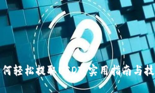 如何轻松提取USDT：实用指南与技巧