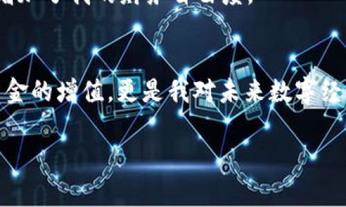 如何在imToken钱包中轻松进行FIL质押并获取收益

imToken, FIL, 质押/guanjianci

引言
区块链技术的发展为我们的金融体系带来了颠覆性的变化。而FIL作为一个去中心化存储网络的代币，近年来受到了越来越多人的关注。许多人可能会好奇，如何能够利用这个新兴的代币更好地进行投资和收益。在这方面，imToken钱包为我们提供了一个极为实用的解决方案，让我们能够在移动端安全、便捷地进行FIL质押。

什么是FIL质押？
在深入讨论之前，我们需要了解什么是FIL质押。简单来说，质押是指用户将一定数量的代币锁定在网络中，以支持网络运营并获取奖励。就FIL而言，质押可以帮助网络提供存储服务，同时参与者也能获得相应的收益。对我个人而言，质押的过程就像是给我的数字资产拿到了一个“银行账户”，虽然不需要上班，但依然可以获得“利息”。

imToken钱包的优势
使用imToken钱包进行FIL质押有几个显著的优势。首先，imToken是一个多链钱包，支持多种数字资产，这让大家可以在一个平台上管理所有的加密货币。其次，imToken的用户界面友好，适合初学者使用。我记得我第一次接触数字货币时，使用imToken的时候非常顺利，基本没遇到障碍。此外，imToken内置的质押功能使得用户可以在几步之内完成操作，无需到处寻找其他平台。最重要的是，imToken的安全性得到了广大用户的认可，为用户的数字资产提供了良好的保护。

如何在imToken中质押FIL？
接下来，让我们具体来看如何在imToken钱包中进行FIL质押，实际上并不复杂，以下是详细步骤：

h4步骤一：下载并安装imToken/h4
如果你还没有安装imToken钱包，首先需要在手机应用商店中搜索“imToken”，下载并完成安装。安装完成后，打开应用并创建一个新钱包或导入已有钱包。在这个过程中，我强烈建议大家妥善保存助记词，这可是你钱包的“钥匙”，不可丢失。

h4步骤二：充值FIL/h4
一旦钱包创建成功，你需要确保你的imToken钱包中有足够的FIL可以进行质押。如果你没有FIL，可以通过其他交易所进行购买，购买后将其转入你的imToken地址。这个过程就好比我小时候把零花钱存到自己的小箱子里，不同的是这里的钱是数字化的。

h4步骤三：进入质押界面/h4
在钱包首页，选择“FIL”并找到“质押”选项。imToken会为你展示可以参与质押的节点和相应的收益。这时候，你可以根据自己的经济状况和收益预期来选择合适的节点。我个人偏好选择那些评价高、历史表现好的节点，这样更有安全感。

h4步骤四：确认质押/h4
选择好节点后，输入你希望质押的FIL数量，确认所有信息无误后点击“质押”。直到这一刻，我内心的兴奋和期待都有点让人窒息，不知道自己是否会收获丰厚的回报。

质押的收益和风险
质押FIL可以为用户带来经济收益，但同时也伴随着潜在的风险。在确定质押之前，最好先了解一下市场动态。在这个充满波动性的市场中，收益和风险是并存的。我在选择节点时，有时也会查看其他用户的意见和评论，避免盲目跟风。

收益方面，质押FIL的收益通常会以FIL的形式进行发放，根据你所质押的数量和节点的收益率有所不同。通过合理的选择节点，我希望自己能在这个过程中获得稳定的回报，供自己日常生活的小开销。虽然说不大，但确实增加了我的财务自由度。

结束语
通过imToken钱包进行FIL质押，不仅为数字货币投资者提供了方便和安全的工具，也为参与者创造了一种新的收益机会。作为一个在加密行业摸索多年的参与者，我相信合理规划和谨慎操作是成功的关键。质押不仅是资金的增值，更是我对未来数字经济的信心所在。希望每位用户都能通过imToken钱包，安心地享受FIL质押带来的收益。

总之，imToken钱包的FIL质押功能为我们打开了许多可能性，希望大家能善用这个工具，规划好自己的数字资产。毕竟，未来的财富更多地掌握在自己手中，与其被动等待，不如主动出击！