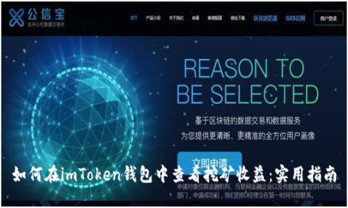 如何在imToken钱包中查看挖矿收益：实用指南