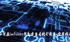 如何在imToken钱包中查看挖