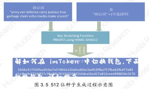 为了帮助你更好地了解如何在 imToken 中切换钱包，下面是一个详细的指南。

如何在 imToken 中切换钱包：详细指南