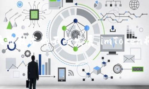 ImToken身份钱包是一种数字资产管理工具，主要用于加密货币的存储、管理和交易。它不仅支持多种加密货币，还提供了一些与身份管理相关的功能。下面我将为你详细分析一下这个钱包的特点和功能。

### 什么是imToken身份钱包？

imToken是一个以太坊数字钱包，旨在为用户提供安全、便捷的数字资产管理体验。它可以让用户轻松地存储和管理以太坊及其代币，同时也支持其他区块链资产。imToken钱包的一个显著特点是它集成了去中心化应用(DApps)的浏览器，让用户可以直接在钱包内访问各种DApp。

### 主要功能

#### 1. 数字资产管理

imToken身份钱包支持多种数字货币的存储与管理，包括以太坊（ETH）、比特币（BTC）、稳定币等。用户只需通过简单的操作，即可轻松管理自己的资产。此外，钱包内置的市场功能，让用户可以实时了解各类数字货币的市场行情，帮助用户做出更好的投资决策。

#### 2. DApp浏览器

imToken钱包的DApp浏览器使得用户可以访问各种去中心化应用，包括去中心化交易所、游戏、贷款平台等。这一功能极大地方便了用户在链上进行的各种操作，让数字资产的使用变得更加多样和灵活。

#### 3. 安全性

安全是数字资产管理中至关重要的一环。imToken采用了多重安全措施，包括私钥的本地存储、密码保护以及资产的冷储存等，尽量减少用户资产被盗的风险。此外，用户还可以启用多重签名等功能，进一步提高账户的安全性。

#### 4. 身份管理功能

imToken身份钱包还特别关注用户的身份管理。通过与区块链的交互，用户可以在不暴露个人敏感信息的情况下，用数字身份证明自己的身份。这一功能适合需要隐私保护的用户，让其在享受数字经济的同时保持一定的匿名性和安全性。

### 个人体验与感受

我第一次接触imToken钱包是在一个关于区块链的研讨会上。当时我对数字货币还非常陌生，但随着讲师的详尽讲解和钱包演示，我逐渐了解了它的魅力。使用imToken让我感到印象深刻的是，它的界面简单友好，功能强大，而且安全性也让我倍感安心。使用钱包进行交易时，我能够体验到区块链技术带来的去中心化和透明性，这让我感到非常兴奋。

### 适合的用户群体

imToken身份钱包不仅适合新手用户，也同样适合经验丰富的加密货币投资者。新手用户可以通过其简单易用的界面，快速上手进行数字资产的管理；而老手用户则可以利用其丰富的功能，满足更高层次的需求。此外，关注隐私保护和数字身份管理的用户也会觉得imToken是一个不错的选择。

### 小结

总的来说，imToken身份钱包是一款功能全面、安全可靠的数字资产管理工具。无论是新手用户还是资深投资者，都能在此找到适合自己的工具和平台。随着区块链技术的不断发展，imToken将继续在这一领域发挥重要作用，帮助更多的人实现资产的数字化管理。

希望对你了解imToken身份钱包有所帮助！如果有更多问题，欢迎随时咨询。