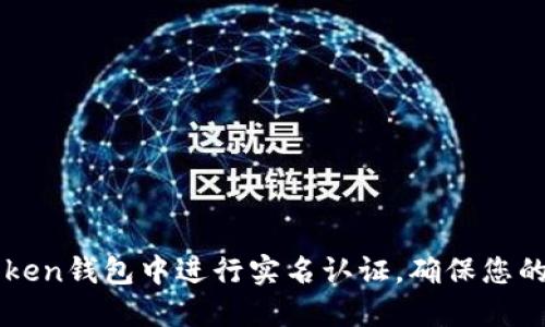 如何在imToken钱包中进行实名认证，确保您的安全与便利